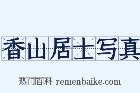 香山居士写真是什么意思的图片